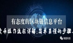 tpwallet卖币操作流程详解：