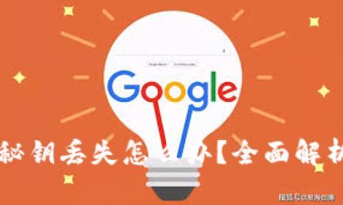 虚拟币钱包秘钥丢失怎么办？全面解析与解决方案