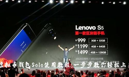 虚拟币钱包Solo使用教程：一步步教你轻松上手