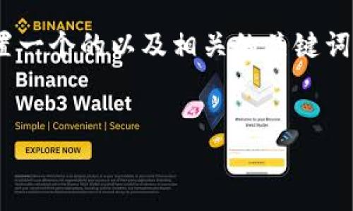 在讨论“TP Wallet是否有回调”这个问题之前，我们可以先设置一个的以及相关的关键词。接下来，我将提供一个内容大纲，并围绕此主题进行详细探讨。

:
TP Wallet 的回调机制解析：让你轻松掌握安全交易