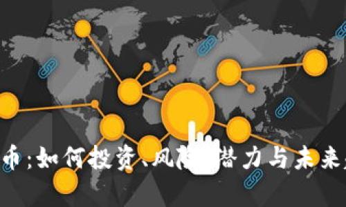 GFT虚拟币：如何投资、风险、潜力与未来趋势解析