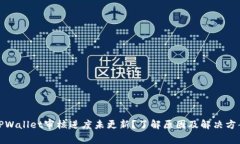 TPWallet审核进度未更新？了