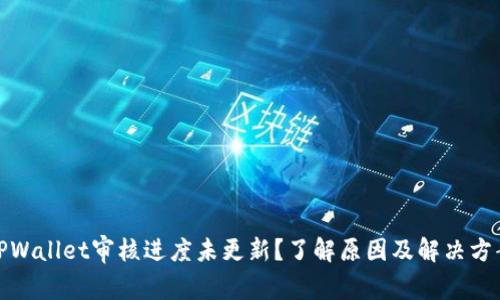 TPWallet审核进度未更新？了解原因及解决方案