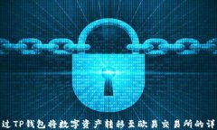 如何通过TP钱包将数字资产
