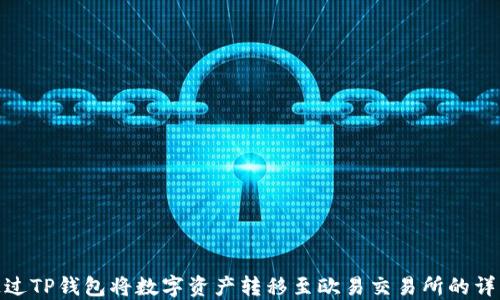 
如何通过TP钱包将数字资产转移至欧易交易所的详细步骤
