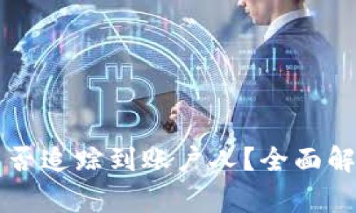 虚拟币地址能否追踪到账户人？全面解析与常见疑问