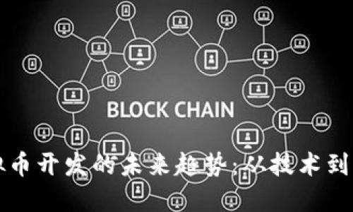 虚拟币开发的未来趋势：从技术到市场