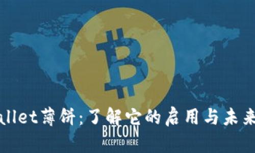 TPWallet薄饼：了解它的启用与未来发展
