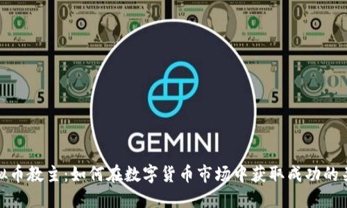 虚拟币教主：如何在数字货币市场中获取成功的关键