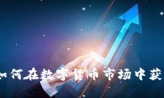 虚拟币教主：如何在数字