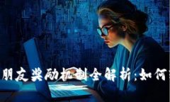 TPWallet推荐朋友奖励机制全