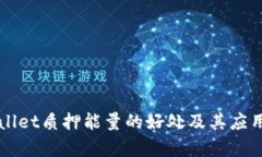 TPWallet质押能量的好处及其