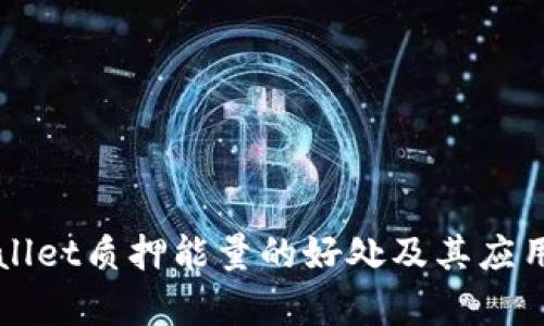 TPWallet质押能量的好处及其应用解析