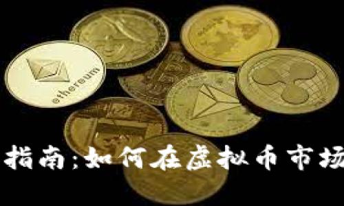 雷达币投资指南：如何在虚拟币市场中获得成功