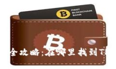 TPWallet BSC链全攻略：在哪