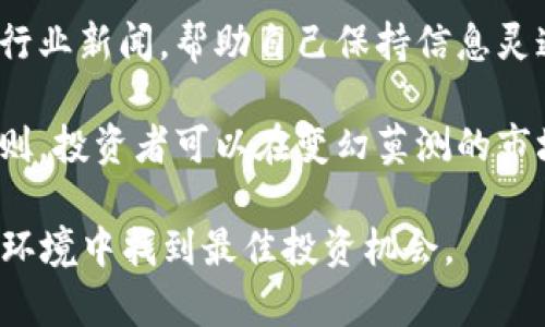  2022年国内虚拟币走向：解析趋势与政策影响 / 

 guanjianci 虚拟币, 2022年, 国内市场, 政策影响 /guanjianci 

### 内容主体大纲

1. **引言**
   - 虚拟币的背景介绍
   - 2022年国内虚拟币市场的重要性

2. **2022年虚拟币市场的总体趋势**
   - 市场规模变化
   - 主要币种表现分析

3. **政策环境对虚拟币市场的影响**
   - 2022年国内政策动向
   - 政策如何塑造市场格局

4. **虚拟币技术进步与创新**
   - 区块链技术的应用扩大
   - DeFi与NFT的兴起

5. **虚拟币投资与风险**
   - 投资者心态分析
   - 投资风险与防范措施

6. **未来展望**
   - 预计未来的市场变化
   - 虚拟币的长期发展潜力

7. **结论**
   - 总结2022年虚拟币市场的关键点

### 内容详述

#### 引言

虚拟货币是一种基于区块链技术并通过加密算法确保安全的数字资产。近年来，虚拟币的市场在全球范围内快速增长，越来越多的用户和投资者开始关注这一新兴领域。2022年是一个关键年份，国内外的政策、技术进步和市场需求都对虚拟币市场的发展起到了重要作用。

本文将深入探讨2022年国内虚拟币市场的走向，分析其中的趋势、政策影响、技术进步以及投资风险，帮助读者更好地理解这一复杂而充满变数的市场。

#### 2022年虚拟币市场的总体趋势

在2022年，虚拟币市场经历了显著的波动。市场的规模虽然经历了起伏，但整体趋势依然向上。根据数据显示，尽管有着诸多挑战，国内虚拟币的用户数和交易量依旧在持续增长。

主要的虚拟币如比特币、以太坊等在这一年内也表现出不同的趋势。比特币作为市场的领头羊，其价格经历了一系列的涨跌，但依然吸引了不少投资者的关注。而以太坊的表现相对稳定，其智能合约的应用领域逐渐扩展，吸引了大量的开发者。

#### 政策环境对虚拟币市场的影响

2022年，国内虚拟币市场受到政策的强烈影响。国家的监管政策日趋严格，各类虚拟货币交易所和ICO项目均受到不同程度的打压。监管机构强调金融安全、保护投资者权益的同时，也力图清理市场中的不合规行为。

例如，中国人民银行在年初发布的通知中，再次重申了对虚拟货币交易的禁止态度。这一政策无疑对市场造成了显著的影响，一些不合规的项目被迫退出市场，而合规的项目则需要更加关注政策动向以确保自己的合法性。这种政策环境的变化，促使投资者重新评估市场风险。

#### 虚拟币技术进步与创新

伴随着市场的发展，区块链及其技术的不断进步，使得虚拟币的应用场景愈加丰富。2022年，DeFi（去中心化金融）和NFT（非同质化代币）作为技术创新的代表，吸引了大量的关注和投资。

DeFi作为一种金融资产协议的创新，逐渐改变了传统金融的生态。人们开始通过去中心化的方式进行借贷、交易和投资，几乎无需中介的参与。而NFT则为艺术、音乐等领域带来了新的商业模式，艺术家和创作者可以通过数字资产保护自己的作品并获得收益。

#### 虚拟币投资与风险

虚拟币投资充满机遇，但同样意味着风险。投资者对虚拟币的热情往往受市场走势和政策变化的影响。在2022年，由于政策的不确定性，许多投资者开始对风险保持高度警惕。

市场的波动性使得投资者需要具备良好的风险管理能力。在投资虚拟币之前，了解市场动态、做到充分的市场调研是必要的。同时，投资者也应当警惕谣言和炒作，理性评估自己的投资能力，以免陷入市场的波动中而遭受巨大损失。

#### 未来展望

展望未来，虚拟币市场的发展将主要受到技术创新和政策导向的影响。尽管短期内可能面临挑战，但从长期来看，仍然有较大的发展潜力。随着技术的逐渐成熟，虚拟币的应用将会愈加广泛。

同时，全球范围内对虚拟货币的认知也在不断提高，国际上对于虚拟货币的监管将逐渐规范，为行业的健康发展创造良好的环境。投资者需要密切关注这一领域的发展动态，把握住未来的机遇，迎接挑战。

#### 结论

2022年，国内虚拟币市场经历了政策的收紧、技术的创新和投资者心态的变化。在未来的日子里，虚拟币市场仍然充满不确定性，但同时也是潜力巨大的市场。通过对政策的持续关注、对技术的深入了解以及对风险的理性评估，投资者可以在这个快速发展的领域中找到属于自己的机遇。

### 六个相关问题与详细介绍

#### 问题1：2022年国内虚拟币政策具体有哪些变化？

政策变化回顾
在2022年，国内对虚拟币的监管政策经历了许多重要的改变。例如，中国人民银行在年初发出的通知重申了对比特币及其他虚拟货币的禁止政策。监管的严格性明显增强，导致市场中的许多不合规项目被迫关闭。

除了交易禁令外，监管机构还强力打击了ICO（首次代币发行）项目和虚拟货币交易所。这使得投资者对市场的信心受到影响，同时也提升了对合规项目的关注度。

这一系列政策的实施，旨在维护金融安全，为投资者提供更好的保护。然而，随着政策的收紧，部分创新项目的发掘和发展受到限制，市场整体发展面临挑战。

#### 问题2：如何审视2022年虚拟币市场的投资风险？

投资风险分析
虚拟币投资是一项高风险的活动，尤其是在政策不断变化的环境中。在2022年，市场波动加剧，使得投资者愈发谨慎。投资者需要认真审视市场趋势、了解各个币种的基本面，以降低投资风险。

首先，投资者应当关注政策动向，确保自己的投资行为合法合规。其次，市场的波动性和流动性也需时刻关注，一旦市场出现剧烈波动，迅速评估自己的投资组合以避免风险。

此外，虚拟币市场上存在许多潜在的诈骗和不合规项目，投资者需谨慎识别信息真伪，不轻信高回报的承诺。通过这些方式，投资者可以在一定程度上保护自己的资产，降低风险。

#### 问题3：2022年哪些虚拟币表现较好，原因是什么？

虚拟币表现分析
在2022年，尽管市场整体不确定性增大，但一些虚拟币仍然表现出色。比特币和以太坊作为市场的领导者，在面对政策挑战和市场波动的情况下，仍然展现出强大的韧性。

比特币作为最大的加密资产，其市场的稳定性和品牌效应使其在许多投资者眼中仍然具备吸引力。与此同时，以太坊凭借其智能合约的广泛应用，吸引了大量开发者的兴趣，伴随DeFi和NFT等新兴业务的崛起，为其价格的上升提供了支撑。

此外，其他一些小型的虚拟币如Solana等，由于其较低的交易费用和快速的处理速度，也引起了市场的广泛关注。今年的表现，让这些币种在短期内获得了投资者的青睐。

#### 问题4：技术进步如何影响虚拟币市场？

技术发展的重要性
技术进步是推动虚拟币市场发展的核心动力之一。2022年，区块链技术的创新应用和DeFi、NFT等新兴趋势的兴起，使得虚拟币市场呈现出新的发展态势。

区块链技术的应用不仅提高了交易效率，也为虚拟币的安全性提供了保证。越来越多的企业开始探索区块链的商业应用，比如供应链、金融服务等。这些应用的落地，将促进虚拟币市场的成熟和规范。

DeFi和NFT的崛起进一步推动了虚拟币的应用场景扩展。去中心化金融使得用户能够直接进行金融交易，降低了交易成本。而NFT则为艺术、音乐等领域注入了新的商业模式，让创作者通过数字资产获得收益。

#### 问题5：未来国内虚拟币市场的发展方向是什么？

未来发展的展望
综合各种因素，未来的国内虚拟币市场将向更多元化和规范化的方向发展。随着技术的成熟和监管环境的改善，越来越多的合规项目将得到认可，市场将迎来新一轮的创新。

预计未来虚拟币将继续在Payment、Smart Contract、DeFi等领域取得重要进展。许多传统金融机构已经开始关注虚拟币领域，进而推动其在支付结算、跨境交易等场景的应用。

同时，随着全球对环保和可持续发展的重视，未来的虚拟币项目可能会更加关注能源消耗，探索更环保的共识算法，让整个行业可持续发展。在未来的发展过程中，结合市场需求，持续创新将是推动行业成长的重要因素。

#### 问题6：如何选择合适的虚拟币进行投资？

投资选择的策略
在众多选择中，投资者应如何选择合适的虚拟币进行投资呢？首先，了解虚拟币背后的项目和团队是关键。投资者应关注项目的实际应用场景、社区支持及其技术团队的背景，以降低投资风险。

其次，需要关注市场动态和技术进展，尤其是那些具备创新性的项目往往有更好的成长潜力。同时，阅读权威的市场分析报告和行业新闻，帮助自己保持信息灵通，做出更明智的决策。

最后，建议投资者根据自己的风险承受能力合理配置投资组合，避免将资金全部投入同一虚拟币，以分散风险。通过遵循这些原则，投资者可以在变幻莫测的市场中，找到符合自身需求的投资机遇。

这一系列的讨论和分析，希望能够有效帮助你掌握2022年国内虚拟币的走向、政策影响以及产业发展动态，从而在复杂的市场环境中找到最佳投资机会。