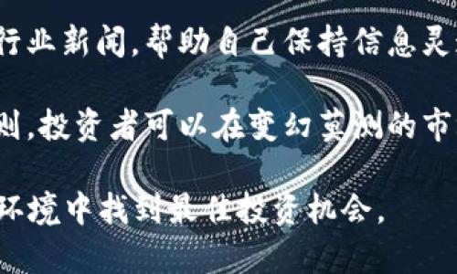   2022年国内虚拟币走向：解析趋势与政策影响 / 

 guanjianci 虚拟币, 2022年, 国内市场, 政策影响 /guanjianci 

### 内容主体大纲

1. **引言**
   - 虚拟币的背景介绍
   - 2022年国内虚拟币市场的重要性

2. **2022年虚拟币市场的总体趋势**
   - 市场规模变化
   - 主要币种表现分析

3. **政策环境对虚拟币市场的影响**
   - 2022年国内政策动向
   - 政策如何塑造市场格局

4. **虚拟币技术进步与创新**
   - 区块链技术的应用扩大
   - DeFi与NFT的兴起

5. **虚拟币投资与风险**
   - 投资者心态分析
   - 投资风险与防范措施

6. **未来展望**
   - 预计未来的市场变化
   - 虚拟币的长期发展潜力

7. **结论**
   - 总结2022年虚拟币市场的关键点

### 内容详述

#### 引言

虚拟货币是一种基于区块链技术并通过加密算法确保安全的数字资产。近年来，虚拟币的市场在全球范围内快速增长，越来越多的用户和投资者开始关注这一新兴领域。2022年是一个关键年份，国内外的政策、技术进步和市场需求都对虚拟币市场的发展起到了重要作用。

本文将深入探讨2022年国内虚拟币市场的走向，分析其中的趋势、政策影响、技术进步以及投资风险，帮助读者更好地理解这一复杂而充满变数的市场。

#### 2022年虚拟币市场的总体趋势

在2022年，虚拟币市场经历了显著的波动。市场的规模虽然经历了起伏，但整体趋势依然向上。根据数据显示，尽管有着诸多挑战，国内虚拟币的用户数和交易量依旧在持续增长。

主要的虚拟币如比特币、以太坊等在这一年内也表现出不同的趋势。比特币作为市场的领头羊，其价格经历了一系列的涨跌，但依然吸引了不少投资者的关注。而以太坊的表现相对稳定，其智能合约的应用领域逐渐扩展，吸引了大量的开发者。

#### 政策环境对虚拟币市场的影响

2022年，国内虚拟币市场受到政策的强烈影响。国家的监管政策日趋严格，各类虚拟货币交易所和ICO项目均受到不同程度的打压。监管机构强调金融安全、保护投资者权益的同时，也力图清理市场中的不合规行为。

例如，中国人民银行在年初发布的通知中，再次重申了对虚拟货币交易的禁止态度。这一政策无疑对市场造成了显著的影响，一些不合规的项目被迫退出市场，而合规的项目则需要更加关注政策动向以确保自己的合法性。这种政策环境的变化，促使投资者重新评估市场风险。

#### 虚拟币技术进步与创新

伴随着市场的发展，区块链及其技术的不断进步，使得虚拟币的应用场景愈加丰富。2022年，DeFi（去中心化金融）和NFT（非同质化代币）作为技术创新的代表，吸引了大量的关注和投资。

DeFi作为一种金融资产协议的创新，逐渐改变了传统金融的生态。人们开始通过去中心化的方式进行借贷、交易和投资，几乎无需中介的参与。而NFT则为艺术、音乐等领域带来了新的商业模式，艺术家和创作者可以通过数字资产保护自己的作品并获得收益。

#### 虚拟币投资与风险

虚拟币投资充满机遇，但同样意味着风险。投资者对虚拟币的热情往往受市场走势和政策变化的影响。在2022年，由于政策的不确定性，许多投资者开始对风险保持高度警惕。

市场的波动性使得投资者需要具备良好的风险管理能力。在投资虚拟币之前，了解市场动态、做到充分的市场调研是必要的。同时，投资者也应当警惕谣言和炒作，理性评估自己的投资能力，以免陷入市场的波动中而遭受巨大损失。

#### 未来展望

展望未来，虚拟币市场的发展将主要受到技术创新和政策导向的影响。尽管短期内可能面临挑战，但从长期来看，仍然有较大的发展潜力。随着技术的逐渐成熟，虚拟币的应用将会愈加广泛。

同时，全球范围内对虚拟货币的认知也在不断提高，国际上对于虚拟货币的监管将逐渐规范，为行业的健康发展创造良好的环境。投资者需要密切关注这一领域的发展动态，把握住未来的机遇，迎接挑战。

#### 结论

2022年，国内虚拟币市场经历了政策的收紧、技术的创新和投资者心态的变化。在未来的日子里，虚拟币市场仍然充满不确定性，但同时也是潜力巨大的市场。通过对政策的持续关注、对技术的深入了解以及对风险的理性评估，投资者可以在这个快速发展的领域中找到属于自己的机遇。

### 六个相关问题与详细介绍

#### 问题1：2022年国内虚拟币政策具体有哪些变化？

政策变化回顾
在2022年，国内对虚拟币的监管政策经历了许多重要的改变。例如，中国人民银行在年初发出的通知重申了对比特币及其他虚拟货币的禁止政策。监管的严格性明显增强，导致市场中的许多不合规项目被迫关闭。

除了交易禁令外，监管机构还强力打击了ICO（首次代币发行）项目和虚拟货币交易所。这使得投资者对市场的信心受到影响，同时也提升了对合规项目的关注度。

这一系列政策的实施，旨在维护金融安全，为投资者提供更好的保护。然而，随着政策的收紧，部分创新项目的发掘和发展受到限制，市场整体发展面临挑战。

#### 问题2：如何审视2022年虚拟币市场的投资风险？

投资风险分析
虚拟币投资是一项高风险的活动，尤其是在政策不断变化的环境中。在2022年，市场波动加剧，使得投资者愈发谨慎。投资者需要认真审视市场趋势、了解各个币种的基本面，以降低投资风险。

首先，投资者应当关注政策动向，确保自己的投资行为合法合规。其次，市场的波动性和流动性也需时刻关注，一旦市场出现剧烈波动，迅速评估自己的投资组合以避免风险。

此外，虚拟币市场上存在许多潜在的诈骗和不合规项目，投资者需谨慎识别信息真伪，不轻信高回报的承诺。通过这些方式，投资者可以在一定程度上保护自己的资产，降低风险。

#### 问题3：2022年哪些虚拟币表现较好，原因是什么？

虚拟币表现分析
在2022年，尽管市场整体不确定性增大，但一些虚拟币仍然表现出色。比特币和以太坊作为市场的领导者，在面对政策挑战和市场波动的情况下，仍然展现出强大的韧性。

比特币作为最大的加密资产，其市场的稳定性和品牌效应使其在许多投资者眼中仍然具备吸引力。与此同时，以太坊凭借其智能合约的广泛应用，吸引了大量开发者的兴趣，伴随DeFi和NFT等新兴业务的崛起，为其价格的上升提供了支撑。

此外，其他一些小型的虚拟币如Solana等，由于其较低的交易费用和快速的处理速度，也引起了市场的广泛关注。今年的表现，让这些币种在短期内获得了投资者的青睐。

#### 问题4：技术进步如何影响虚拟币市场？

技术发展的重要性
技术进步是推动虚拟币市场发展的核心动力之一。2022年，区块链技术的创新应用和DeFi、NFT等新兴趋势的兴起，使得虚拟币市场呈现出新的发展态势。

区块链技术的应用不仅提高了交易效率，也为虚拟币的安全性提供了保证。越来越多的企业开始探索区块链的商业应用，比如供应链、金融服务等。这些应用的落地，将促进虚拟币市场的成熟和规范。

DeFi和NFT的崛起进一步推动了虚拟币的应用场景扩展。去中心化金融使得用户能够直接进行金融交易，降低了交易成本。而NFT则为艺术、音乐等领域注入了新的商业模式，让创作者通过数字资产获得收益。

#### 问题5：未来国内虚拟币市场的发展方向是什么？

未来发展的展望
综合各种因素，未来的国内虚拟币市场将向更多元化和规范化的方向发展。随着技术的成熟和监管环境的改善，越来越多的合规项目将得到认可，市场将迎来新一轮的创新。

预计未来虚拟币将继续在Payment、Smart Contract、DeFi等领域取得重要进展。许多传统金融机构已经开始关注虚拟币领域，进而推动其在支付结算、跨境交易等场景的应用。

同时，随着全球对环保和可持续发展的重视，未来的虚拟币项目可能会更加关注能源消耗，探索更环保的共识算法，让整个行业可持续发展。在未来的发展过程中，结合市场需求，持续创新将是推动行业成长的重要因素。

#### 问题6：如何选择合适的虚拟币进行投资？

投资选择的策略
在众多选择中，投资者应如何选择合适的虚拟币进行投资呢？首先，了解虚拟币背后的项目和团队是关键。投资者应关注项目的实际应用场景、社区支持及其技术团队的背景，以降低投资风险。

其次，需要关注市场动态和技术进展，尤其是那些具备创新性的项目往往有更好的成长潜力。同时，阅读权威的市场分析报告和行业新闻，帮助自己保持信息灵通，做出更明智的决策。

最后，建议投资者根据自己的风险承受能力合理配置投资组合，避免将资金全部投入同一虚拟币，以分散风险。通过遵循这些原则，投资者可以在变幻莫测的市场中，找到符合自身需求的投资机遇。

这一系列的讨论和分析，希望能够有效帮助你掌握2022年国内虚拟币的走向、政策影响以及产业发展动态，从而在复杂的市场环境中找到最佳投资机会。