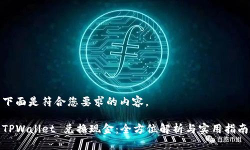 下面是符合您要求的内容。

TPWallet 兑换现金：全方位解析与实用指南