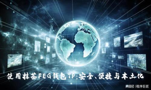 使用抹茶FEG钱包TP：安全、便捷与本土化