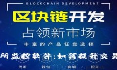 虚拟币交易所监控软件：