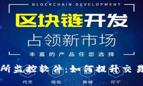 虚拟币交易所监控软件：如何提升交易安全与效率