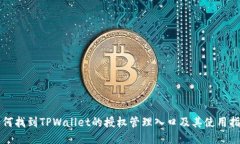如何找到TPWallet的授权管理