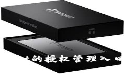 如何找到TPWallet的授权管理入口及其使用指南