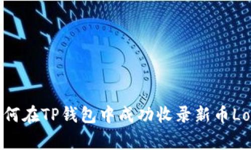 如何在TP钱包中成功收录新币Logo
