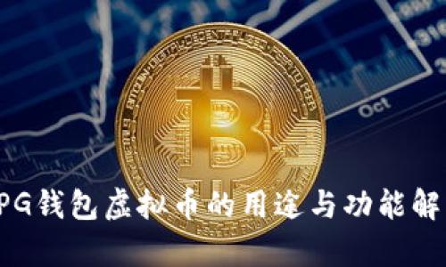 CPG钱包虚拟币的用途与功能解析