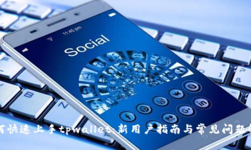 如何快速上手tpwallet：新用户指南与常见问题解答