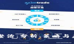 虚拟币整治：分析、策略