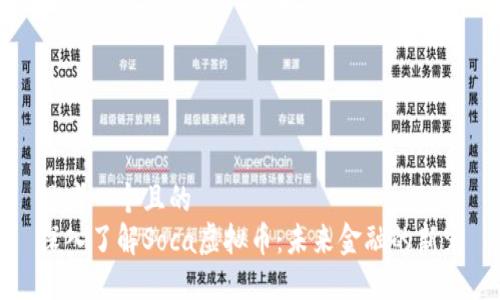 思考一个且的
深入了解Soca虚拟币：未来金融的新宠