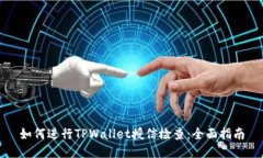 如何进行TPWallet授信检查：