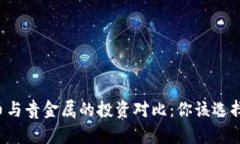 虚拟币与贵金属的投资对