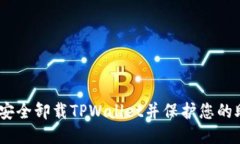 :如何安全卸载TPWallet并保