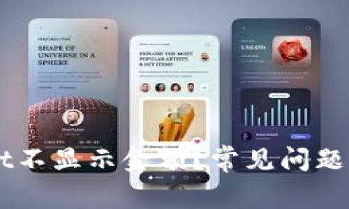 为什么TPWallet不显示金额？常见问题解析与解决方法