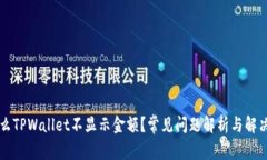 为什么TPWallet不显示金额？