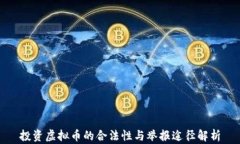 投资虚拟币的合法性与举