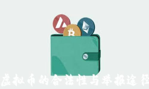 
投资虚拟币的合法性与举报途径解析