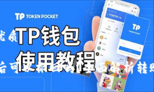 思考一个且的优质

TPWallet转账后可以撤回吗？全面解析转账撤回的可能性