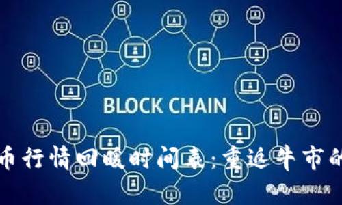 全球虚拟币行情回暖时间表：重返牛市的必备指南