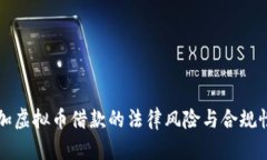 现金加虚拟币借款的法律
