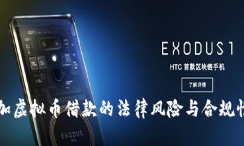 现金加虚拟币借款的法律风险与合规性解析
