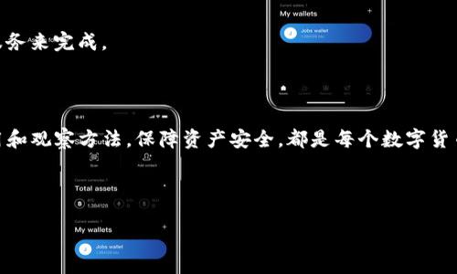    如何观察TP钱包地址的交易记录与余额  / 

 guanjianci  TP钱包, 钱包地址, 交易记录, 区块链  /guanjianci 

## 内容主体大纲

1. 引言
   - TP钱包简介
   - 钱包地址的重要性

2. TP钱包地址的查找
   - 通过TP钱包应用找到地址
   - 复制和分享钱包地址的方法

3. 观察TP钱包地址的步骤
   - 使用区块链浏览器
   - 输入钱包地址进行查询

4. 如何解读交易记录
   - 交易记录的组成
   - 重要字段的含义

5. TP钱包地址的安全性
   - 如何保护钱包地址
   - 避免常见的安全隐患

6. 常见问题解答
   - 钱包地址可以更改吗？
   - 如何恢复丢失的TP钱包？
   - 交易记录消失的原因？
   - 为什么无法看到交易确认？
   - 如何提高交易速度？
   - 跨链交易是否支持？

7. 结论
   - 总结TP钱包地址的重要性和使用方法
   - 鼓励安全使用Crypto钱包的建议

---

### 引言

在数字货币发展的浪潮中，TP钱包作为一款便捷、安全的数字资产管理工具，受到了越来越多用户的青睐。TP钱包不仅支持多种数字币的存储、转账和交易功能，而且通过可视化的界面让用户能够轻松掌握自己的资产情况。而在使用TP钱包时，钱包地址的观察和管理变得尤为重要，本文将深入探讨如何有效观察TP钱包地址及其相关的交易记录。

### TP钱包地址的查找

首先，了解如何找到TP钱包的地址是使用这款钱包的第一步。用户可以直接在TP钱包应用中找到自己的钱包地址。在应用主界面，通常会有“复制地址”或直接显示QR码的功能，方便用户复制。用户也可以将该地址分享给其他用户，以便进行转账或接收数字资产。

钱包地址一般采用字符串形式，包含字母和数字，确保每一个地址都是唯一的。在使用TP钱包的过程中，用户应该能够清楚地识别和使用自己的钱包地址，避免在转账过程中出错。

### 观察TP钱包地址的步骤

观察TP钱包地址的交易记录和余额主要通过区块链浏览器来实现。这些浏览器可以提供实时的区块链信息。用户只需要找到一个支持TP钱包地址的区块链浏览器，输入自己的钱包地址便可查询相关信息。

在浏览器中，用户可以看到与该地址相关的所有交易记录。同时，可以实时了解该地址的余额状态。这种观察方式不仅方便，还能在用户进行资金管理时带来更多便利。

### 如何解读交易记录

在区块链浏览器中，用户可以看到的交易记录包含交易时间、交易金额、交易状态等多个重要字段。每一笔交易都可以详细显示，包括发起人地址、接收人地址和所使用的交易费用。了解这些信息就能够帮助用户更好地管理资金。

交易记录的组成通常包括：区块高度、交易哈希、输入输出地址以及交易确认状态等。这些信息能帮助用户判断交易是否已成功完成，若存在未确认的交易，则可能是网络 congestion 或交易费设置过低的问题。

### TP钱包地址的安全性

安全性是数字资产管理中一个不可忽视的重要方面。用户应该时刻保护自己的TP钱包地址，避免将地址公开晒出。确保他人无法通过地址追踪到个人信息，避免被用来进行诈骗或其他恶意活动。

为了提高安全性，用户还可以开启双重认证、定期更换密码、备份钱包密钥等措施。同时，用户在选择交易平台或使用便携式设备时，也要注意安全，避免下载未经验证的应用程序或与不可信的设备连接。

### 常见问题解答

#### 钱包地址可以更改吗？

Wallet address 通常是固定的，每个用户在注册TP钱包时会生成一个唯一的钱包地址。虽然用户可以生成多个钱包地址，但一个已经产生的钱包地址如果没有被删除或重置，是不会改变的。这保证了数字资产能够在地址之间安全地流动。

#### 如何恢复丢失的TP钱包？

丢失钱包的用户可以使用备份的私钥或助记词进行恢复。这是确保资产安全的一个重要环节。用户在创建TP钱包时，应该保留好助记词及私钥，避免因设备损坏或丢失而导致资产无法找回。

#### 交易记录消失的原因？

交易记录消失可能与多个因素有关，包括但不限于网络故障、区块链数据库错误、用户误操作等。通常情况下，交易记录在完成后不会消失，但如果出现问题，用户应及时联系TP钱包的客服进行查询和解决。

#### 为什么无法看到交易确认？

无法看到交易确认通常是由于网络拥堵或交易费用设置过低引起的。在区块链交易中，交易需要一定的确认时间，如果设置的矿工费太低，矿工可能会优先处理其他交易，导致等待时间延长。

#### 如何提高交易速度？

提高交易速度的方法之一是增加矿工费，这样可以提高被区块链网络优先处理的概率。此外，选择合适的时机进行交易，例如在网络拥堵少的时段，可以有效提升交易的确认速度。

#### 跨链交易是否支持？

目前很多数字钱包支持跨链交易，但这通常涉及到更复杂的协议和技术。用户在进行跨链交易时，应该仔细了解相关规则和费用，有可能需要第三方服务来完成。

### 结论

通过观察TP钱包地址的交易记录与余额，用户可以更好地管理自己的数字资产，确保交易的安全和及时性。无论是新手还是老手，了解钱包地址的使用和观察方法，保障资产安全，都是每个数字货币用户必备的技能。在这个快速发展的数字资产领域，掌握这些基本知识，将帮助用户在未来的交易中更加游刃有余。 

---

通过以上方式，读者可以全面了解如何观察TP钱包地址及其相关内容，希望这为你的理解和使用TP钱包提供了帮助。