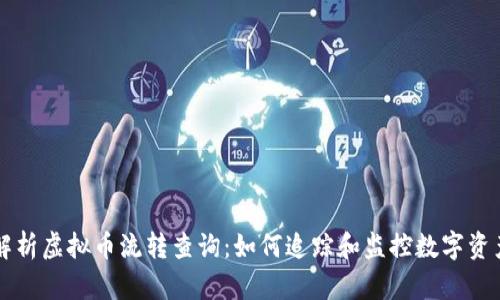 全面解析虚拟币流转查询：如何追踪和监控数字资产交易