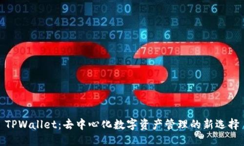 TPWallet：去中心化数字资产管理的新选择