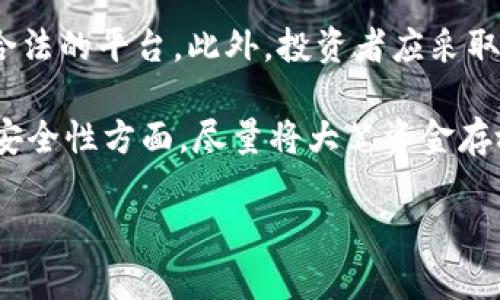 baioti虚拟币火爆背后的秘密：投资与风险分析/baioti
虚拟币, 投资, 风险分析, 区块链/guanjianci

### 内容主体大纲

1. **引言**
   - 虚拟币的定义与历史
   - 虚拟币的火爆现象

2. **虚拟币的种类**
   - 比特币
   - 以太坊
   - 稳定币
   - 其他热门虚拟币

3. **虚拟币的投资魅力**
   - 高收益的潜力
   - 分散投资的选择
   - 全球流通的特性

4. **虚拟币的风险分析**
   - 价格波动的风险
   - 安全性的风险
   - 法规和政策的风险

5. **虚拟币的使用场景**
   - 投资与交易
   - 跨境支付
   - 供应链管理

6. **如何安全投资虚拟币**
   - 选择合适的平台
   - 分散投资策略
   - 风险管理技巧

7. **未来展望**
   - 技术的发展趋势
   - 政策的变化可能性
   - 市场的可持续性分析

### 问题及详细介绍

#### 1. 虚拟币是什么？为何火爆？

虚拟币是基于区块链技术的一种数字货币，它并不依赖于中央银行或金融机构的支持，而是通过去中心化的网络进行交易。比特币是最早也是最著名的虚拟币，诞生于2009年。近年来，随着技术的进步和全球经济的不稳定，虚拟币迅速受到投资者的青睐。其火爆的原因主要包括以下几点：

首先，虚拟币能提供高回报的投资机会。例如，比特币在2017年的价格突破了2万美元，引起了广泛的关注。其次，虚拟币市场的去中心化特性使其免受传统金融体系的限制，降低了在特定地区的政策风险。此外，金融科技和区块链的创新不仅改善了交易效率，还让用户能以更低的费用进行全球交易。

然而，虚拟币的火爆也带来了大量的投机行为，许多非专业投资者盲目跟风，形成了泡沫。因此，尽管虚拟币具有巨大的投资潜力，但也要认真考虑其可能的风险。

#### 2. 虚拟币的主要种类有什么？各自特点如何？

虚拟币的种类繁多，主要可以分为三类：原生币、代币和稳定币。首先，比特币（BTC）是原生币中的佼佼者，其主要特点是有限的总量（2100万枚），这使得其为“数字黄金”。其次，以太坊（ETH）作为一种功能币，不仅用于交易，也支持智能合约和去中心化应用（DApps），具备高度的灵活性。

稳定币则是为了平抑价格波动而设计的一类币，例如Tether（USDT）与美元的比例保持1:1，旨在提供一种相对稳定的交易媒介。此外，还有很多其他种类的虚拟币，如Ripple（XRP）主要用于跨境支付，Cardano（ADA）重视可扩展性与智能合约等，投资者可以根据自身需求进行选择。

#### 3. 为什么选择投资虚拟币？

投资虚拟币的魅力在于其巨大的收益潜力和多样化的投资选择。首先，许多投资者被虚拟币的高波动性吸引，在短期内获取丰厚回报的机会相对传统投资而言更具吸引力。此外，虚拟币市场提供了全球化的投资机会，无论身处何地，投资者都可以通过互联网进行交易。

另外，分散投资也是许多投资者选择虚拟币的重要原因。虚拟币相较于股票和债券等传统资产，具有较低的相关性，使投资者可以有效降低整体投资组合的风险。最后，随着金融科技的发展，越来越多的商家开始接受虚拟币支付，这给虚拟币的实际使用场景提供了更多可能性。

#### 4. 投资虚拟币的风险有哪些？

虽然虚拟币投资有吸引力，但风险同样不容忽视。首先，价格波动性极大，可能导致投资者在短期内遭受巨大损失。很多新手投资者因缺乏市场分析能力，容易在短期波动中做出错误决策，进而被市场淘汰。

其次，安全性问题也是一个重要风险。虚拟币投资需要使用数字钱包存储资金，若没有做好安全设置，可能会被黑客攻击，导致资产损失。此外，随着虚拟币市场的迅速发展，各国政府对其监管政策也在不断变化。这让许多合法操作的虚拟币突遭政策风险，给投资者带来不确定性。

#### 5. 虚拟币的使用场景有哪些？

虚拟币的应用场景正在逐步扩展，投资与交易是其中最常见的使用方式。许多人将虚拟币视为资产来进行投资，试图通过短期交易或长期持有获得丰厚回报。此外，虚拟币还被广泛用于跨境支付，尤其是在缺乏良好金融基础设施的国家，虚拟币提供了更便捷的支付方案。

除了投资和支付外，虚拟币在供应链管理和房地产领域也开始发挥重要作用。例如，一些企业通过区块链记录产品的溯源信息，以此提升透明度与信任度。而在房地产领域，一些平台开始接受加密货币作为购房支付，极大地简化交易流程，降低交易成本。

#### 6. 如何安全有效地投资虚拟币？

安全投资虚拟币需要采取一些策略。首先，选择一个可信赖的交易平台是关键，投资者应选择那些拥有良好声誉、强大安全措施以及合规合法的平台。此外，投资者应采取合理的分散投资策略，减少单一币种波动的影响。若手中持有多种虚拟币，能够相对平衡风险。

在风险管理方面，投资者需要设定止损点与盈利点，避免因盲目跟风而导致损失。同时，保持冷静，谨慎分析市场动态，不盲目追涨杀跌。在安全性方面，尽量将大笔资金存放在冷钱包中，以减少被黑客攻击的风险。最重要的是，投资者在投资前要详细分析市场，了解相关经济和金融知识，降低盲目投资的概率。

以上是一个关于“虚拟币火爆背后的秘密”的详细内容规划，文章将围绕这一主题深入展开，以便为读者提供全面且有价值的信息。