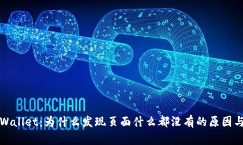 最新版TPWallet：为什么发现页面什么都没有的原因与解决方案