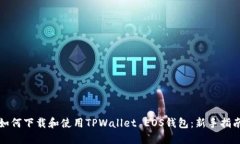 如何下载和使用TPWallet E