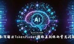 如何解决TokenPocket转账未到